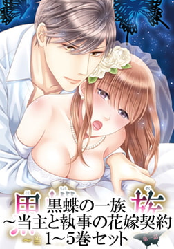 黒蝶の一族～当主と執事の花嫁契約 1～５巻セット [大都社/秋水社]