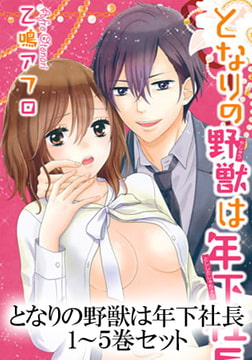 となりの野獣は年下社長 1～５巻セット [大都社/秋水社]