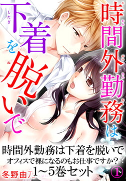 時間外勤務は下着を脱いで オフィスで裸になるのもお仕事ですか？ 1～５巻セット [秋水社ORIGINAL]