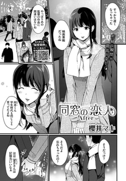 同窓の恋人〜After〜 [文苑堂]