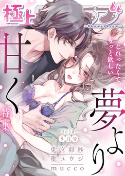 極上ハニラブ 2020年9月号【夢より甘く】 [KATTS]