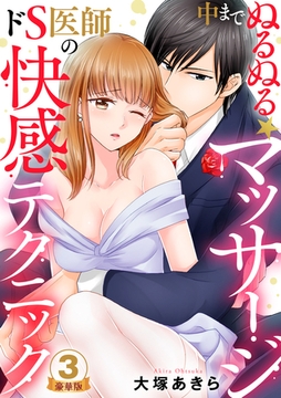 中までぬるぬる★マッサージ～ドS医師の快感テクニック 豪華版 【豪華版限定特典付き】 3巻 [アムコミ]