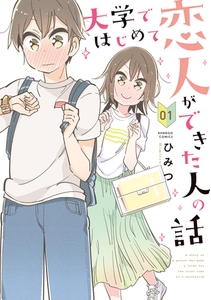 大学ではじめて恋人ができた人の話 【特典ペーパー付き】 (1) [竹書房]