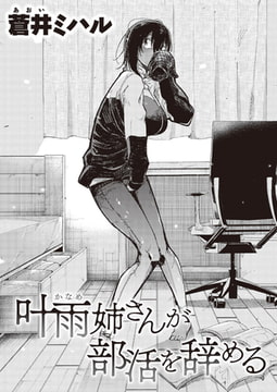 叶雨姉さんが部活を辞める [ワニマガジン社]