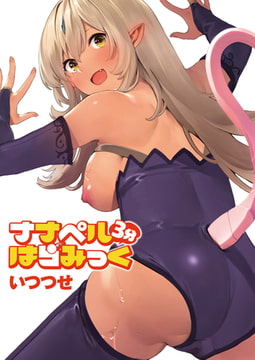 ナナペル3分はらみっく [ワニマガジン社]