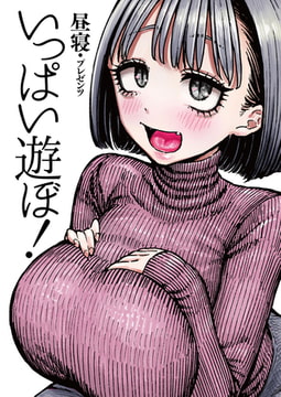 いっぱい遊ぼ! [ワニマガジン社]