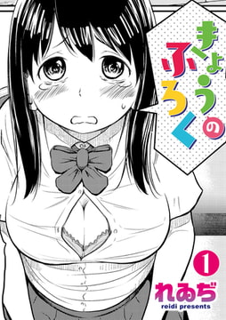 きょうのふろく 第1巻 [ワニマガジン社]