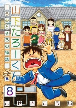 県立海空高校野球部員山下たろーくん 21 コアミックス Dlsite Comipo
