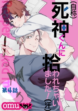 （自称）死神くんに拾われちゃいました！（汗）第四話 [徳間書店アニメージュコミックス]