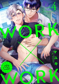 WORK×WORK 4巻 [アムコミ]