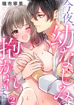 今夜、幼なじみに抱かれます 2巻 [アムコミ]