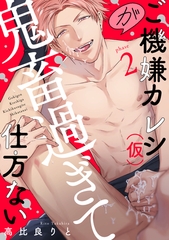 ご機嫌カレシ（仮）が鬼畜過ぎて仕方ない（2） [英和出版社]