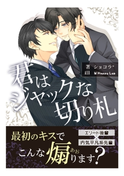 君はジャックな切り札 [Billet-doux]