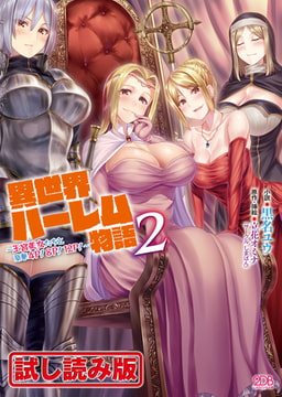 【無料お試し版】異世界ハーレム物語2 ～王宮美女たちと豪華4P!8P!12P!～ [キルタイムコミュニケーション]