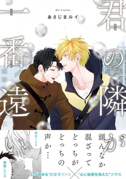 君の隣が一番遠い【電子限定かきおろし付】 [リブレ]