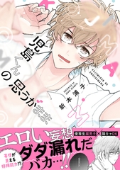 児島くんの思うがまま【電子限定かきおろし付】 [リブレ]