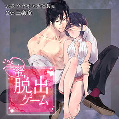 淫蜜脱出ゲーム Vol.9 ウラオモテ社長編 [ニノヤ]