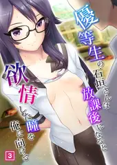 優等生の石垣さんは放課後になると欲情した瞳を俺に向ける（3）