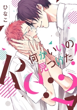 何かいいの見つけた！ Re:２　【電子限定おまけマンガ付】 [大洋図書]