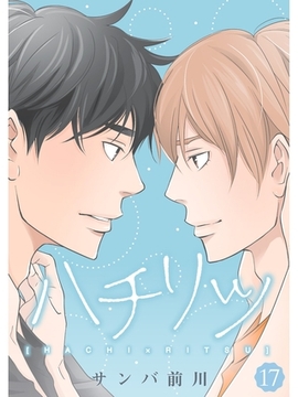 ハチリツ【分冊版】17話 [スキマ]