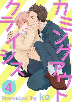 カミングアウトクライシス４ [メディアソフト]