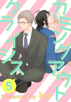 カミングアウトクライシス５ [メディアソフト]