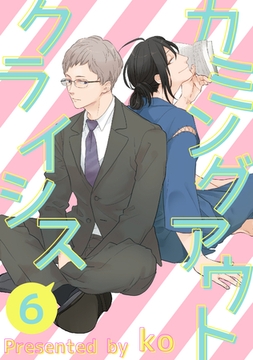 カミングアウトクライシス６ [メディアソフト]