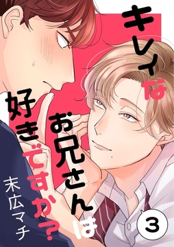 キレイなお兄さんは好きですか？３ [メディアソフト]