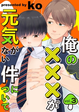 俺の×××が元気がない件について vol.3 [メディアソフト]