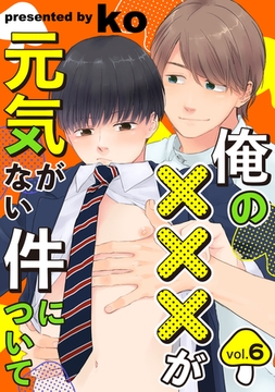 俺の×××が元気がない件について vol.6 [メディアソフト]