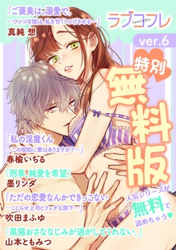 【特別無料版】ラブコフレ ver.6 [大誠社]