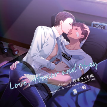 東京24区ドラマCD vol,3 我妻タイガ編『Love, Honor and Obey』 [HolicWorks]