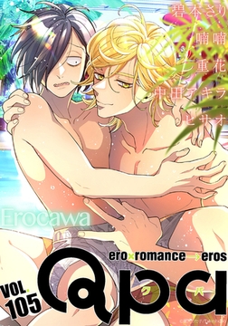 Qpa vol.105　エロカワ [竹書房]