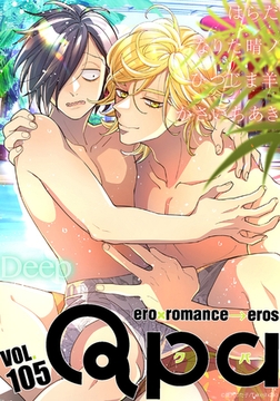 Qpa vol.105　ディープ [竹書房]