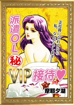 派遣OL（秘）VIP接待 [エートゥシー・プロダクション]