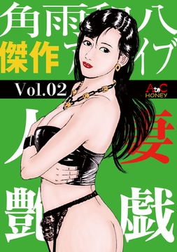 人妻艶戯  Vol.02 [エートゥシー・プロダクション]