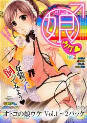 オトコの娘ウケ Vol.1～2パック