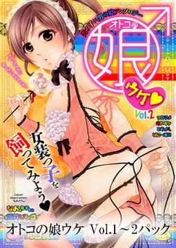 オトコの娘ウケ Vol.1～2パック [一水社]