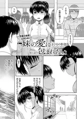 妹の愛に包まれたい(4)