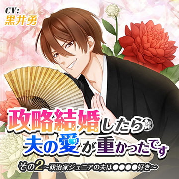 政略結婚したら夫の愛が重かったです その2政治家ジュニアの夫は●●●●好き [ニノヤ]