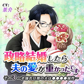 政略結婚したら夫の愛が重かったです その3老舗若旦那の夫は●●●●属性 [ニノヤ]