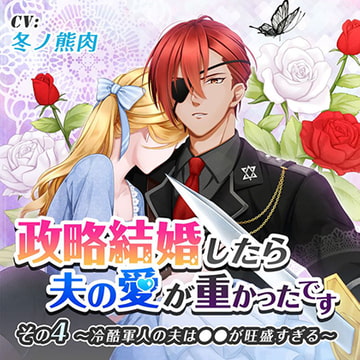 政略結婚したら夫の愛が重かったです その4冷酷軍人の夫は●●が旺盛すぎる [ニノヤ]
