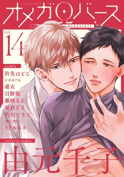Charles Mag オメガバース vol.14 [メディアソフト]