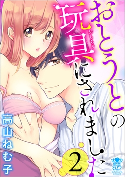 おとうとの玩具にされました　（2） [ぶんか社]