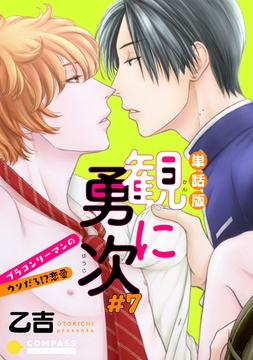 単話版 観に勇次～ブラコンリーマンのウソだろ！？恋愛～（＃７） [コンパス]