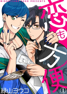 【特典付き合本】恋も方便(1) [シガリロ]