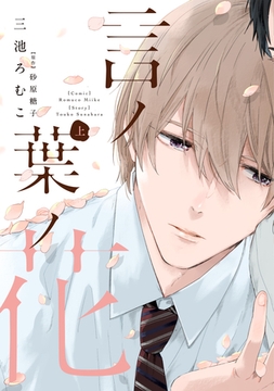 言ノ葉ノ花《コミック版》（上）【電子限定おまけ付き】 [新書館]