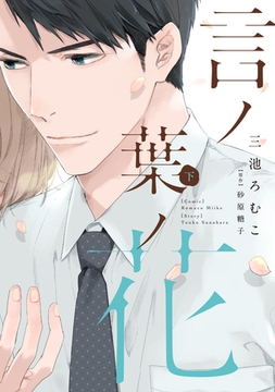 言ノ葉ノ花《コミック版》（下）【電子限定おまけ付き】 [新書館]