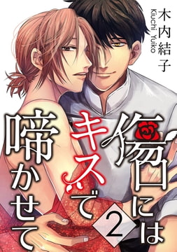 傷口にはキスで啼かせて【単話】 2 [オークラ出版]