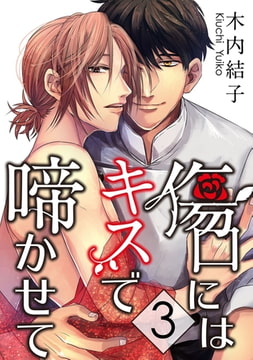 傷口にはキスで啼かせて【単話】 3 [オークラ出版]